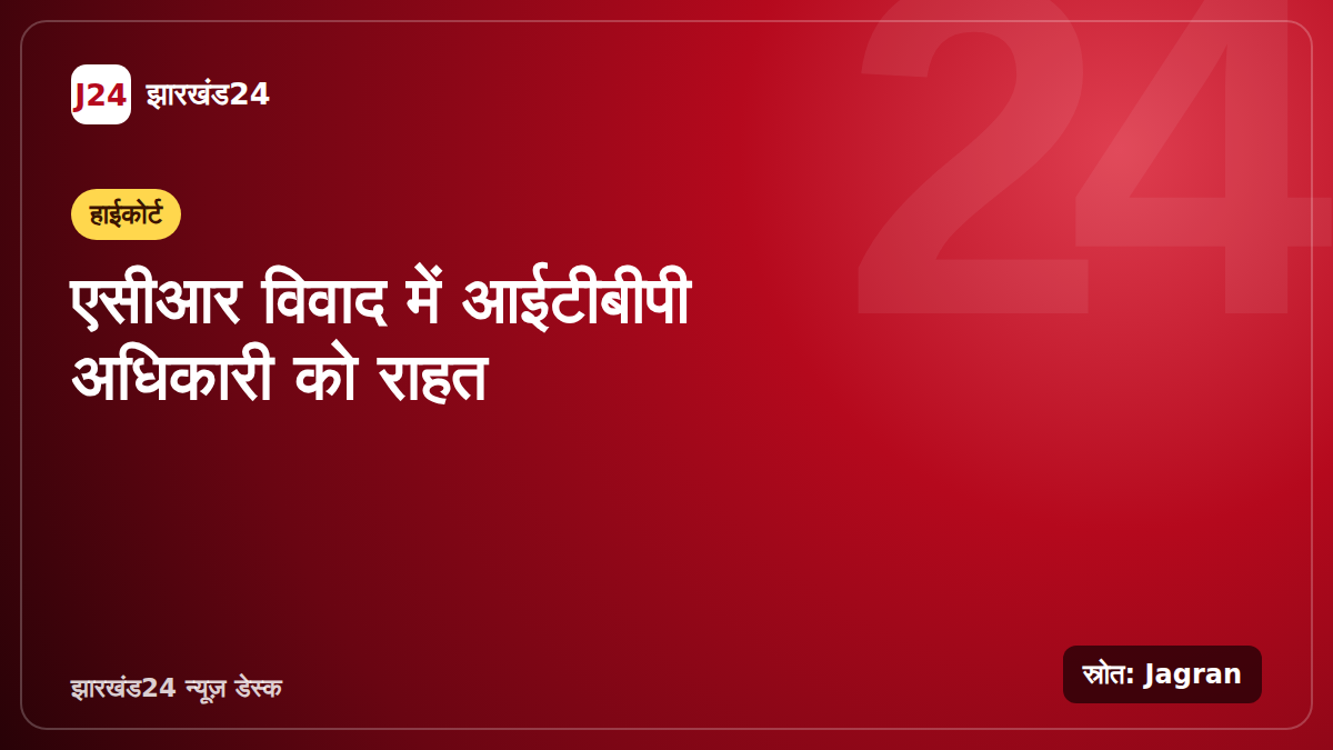 झारखंड हाईकोर्ट से जुड़े एसीआर विवाद पर खबर का ग्राफिक