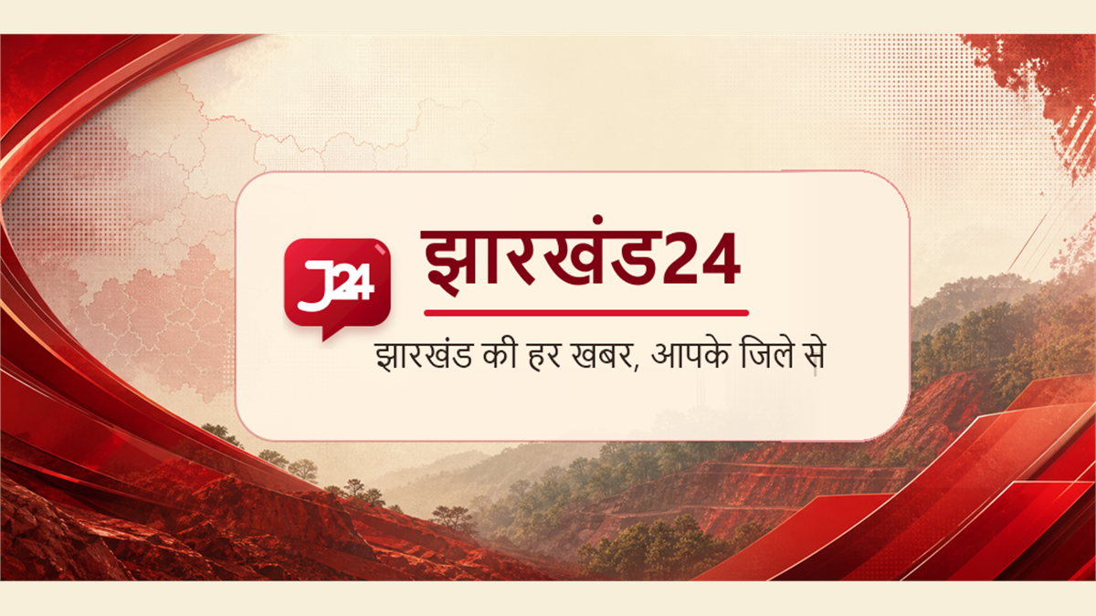 झारखंड24 का पूर्ण लोगो—प्रकाशक की लोगो-मात्र छवि के स्थान पर