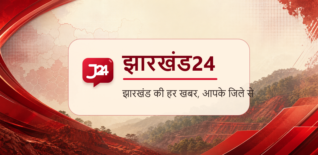 Jharkhand24 आधिकारिक Android ऐप Google Play पर उपलब्ध