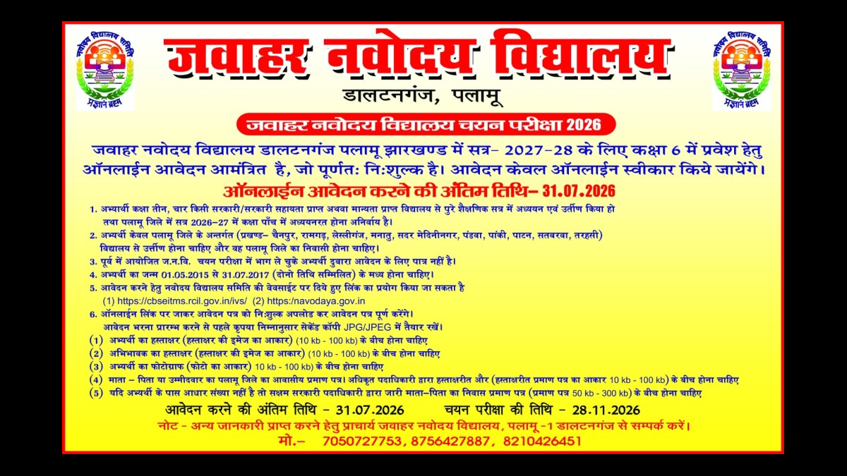 पलामू में जवाहर नवोदय विद्यालय कक्षा 6 नामांकन आवेदन की सूचना
