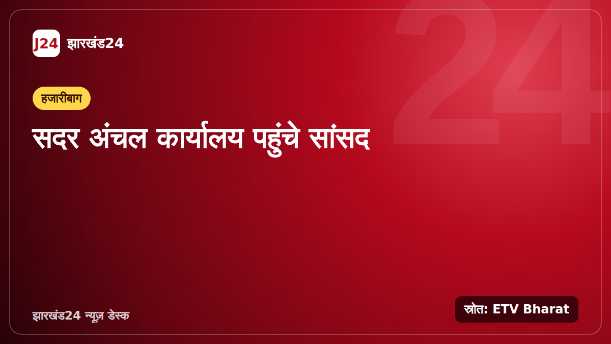 हजारीबाग सदर अंचल कार्यालय से जुड़े विवाद पर सांकेतिक समाचार ग्राफिक