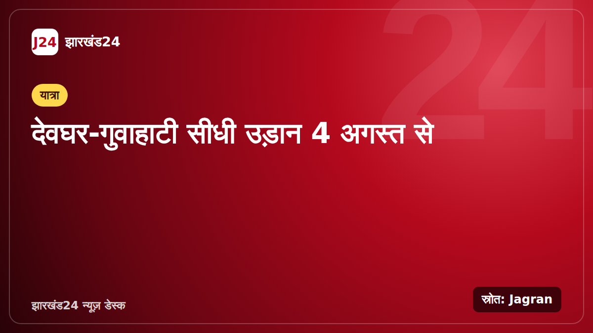 देवघर से गुवाहाटी के लिए सीधी उड़ान शुरू होने की खबर पर आधारित ग्राफिक