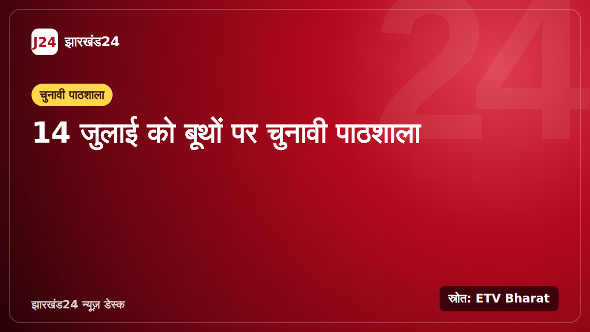 चुनावी पाठशाला और बीएलओ बीएलए बैठक से जुड़ी सांकेतिक खबर