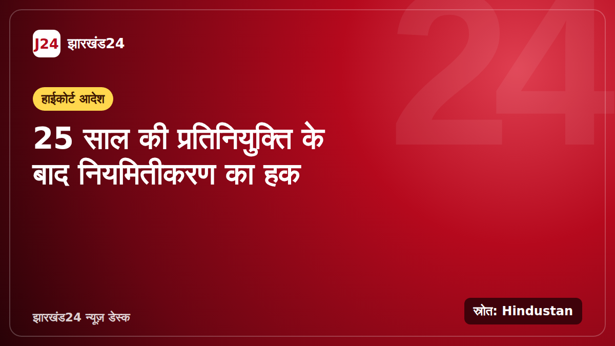 रांची में झारखंड हाईकोर्ट के नियमितीकरण आदेश पर हिंदी समाचार ग्राफिक