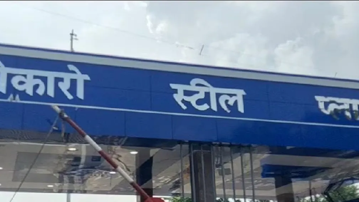 बोकारो स्टील प्लांट के पहली तिमाही में रिकॉर्ड मुनाफे से जुड़ी खबर