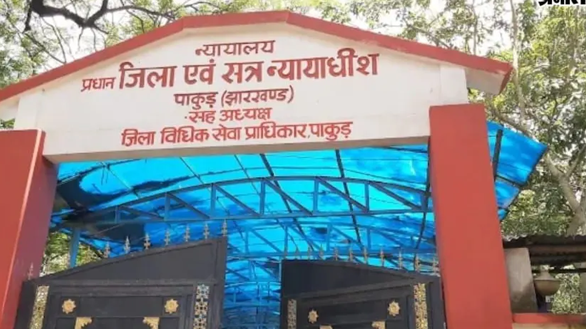 पाकुड़ व्यवहार न्यायालय में आयोजित मासिक लोक अदालत की कार्यवाही