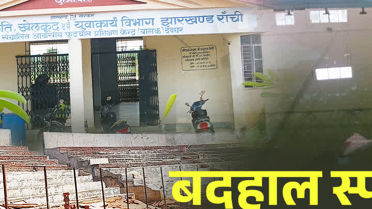 देवघर का कुमैठा स्पोर्ट्स कॉम्प्लेक्स, जहां खेल सुविधाओं को बेहतर करने की मांग उठी है