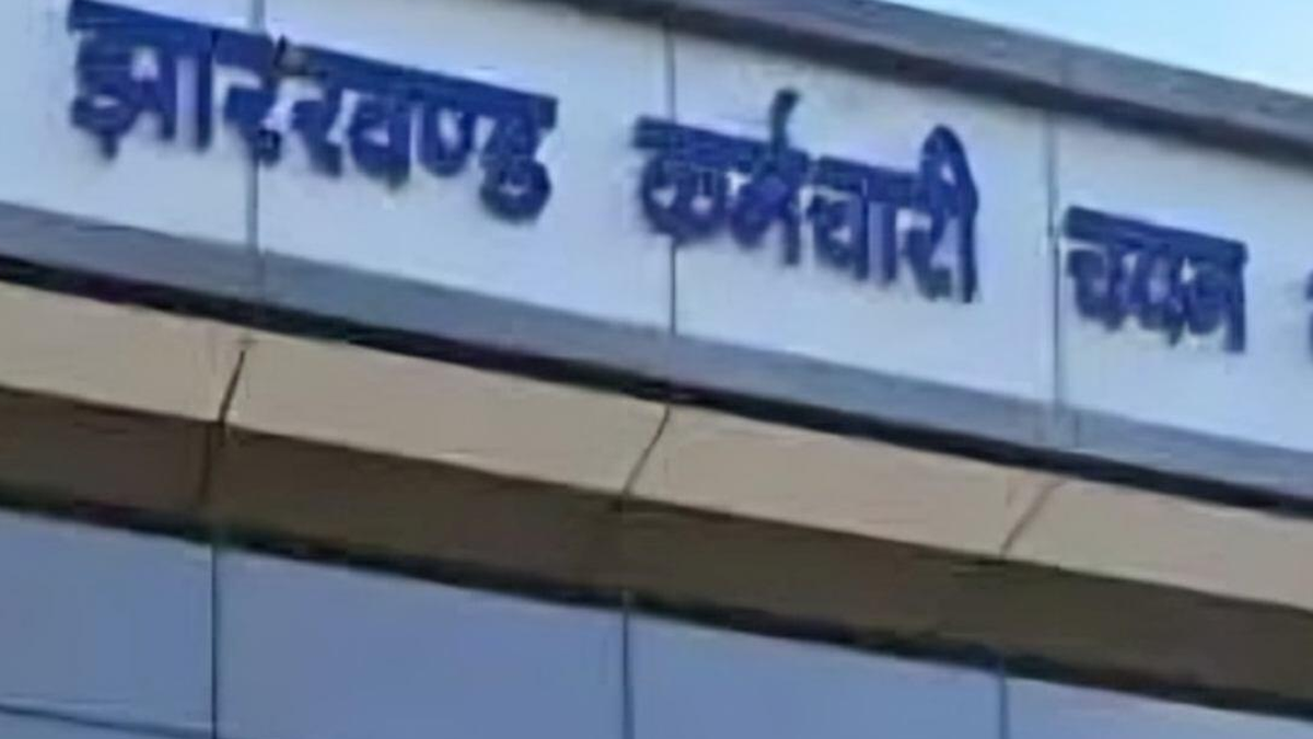 रांची में जेएसएससी सीजीएल परीक्षा की कथित अनियमितता से जुड़ी जांच की प्रतीकात्मक तस्वीर