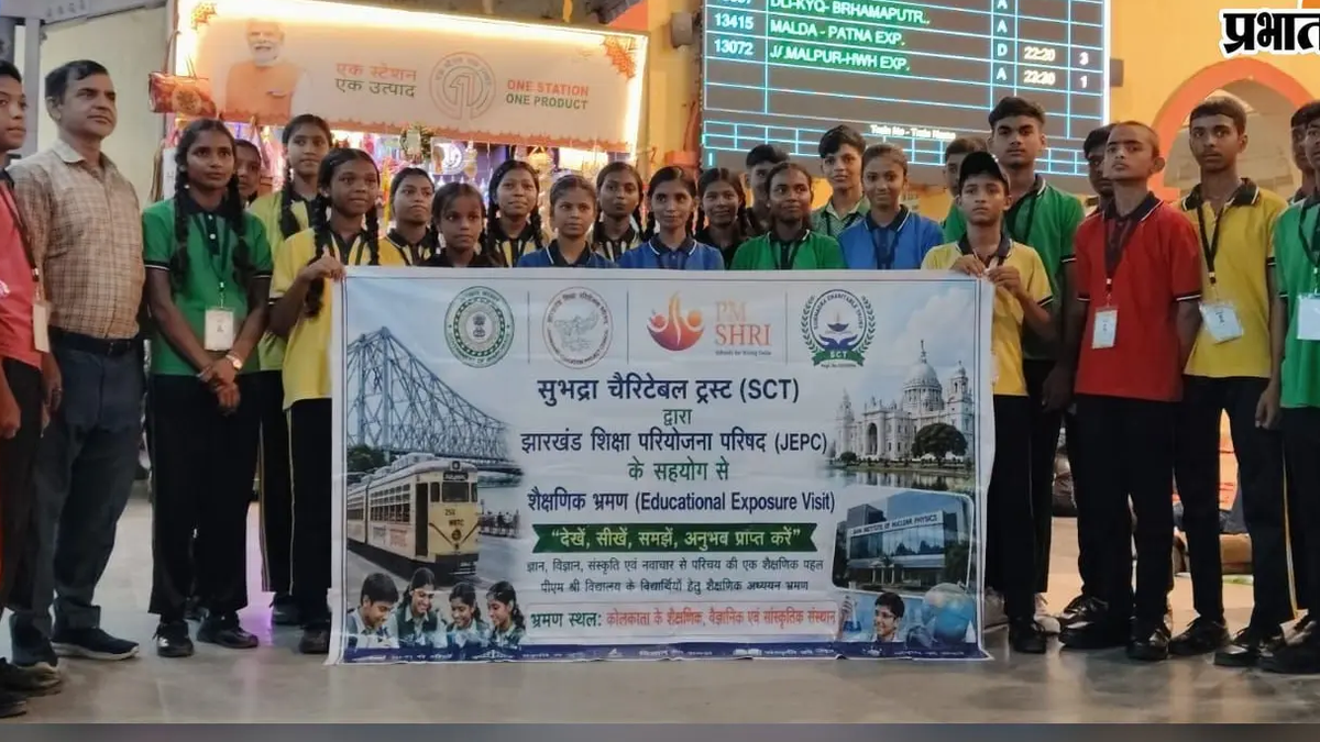 कोलकाता के तीन दिवसीय शैक्षणिक भ्रमण पर रवाना साहिबगंज के विद्यार्थी