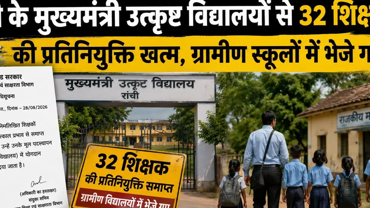 रांची के मुख्यमंत्री उत्कृष्ट विद्यालयों में शिक्षकों की तैनाती से संबंधित सांकेतिक दृश्य