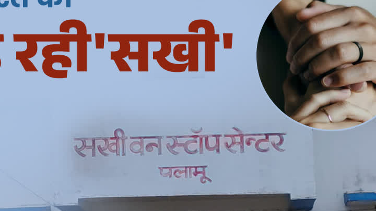 पलामू में संचालित सखी वन स्टॉप सेंटर से संबंधित प्रतिनिधि दृश्य