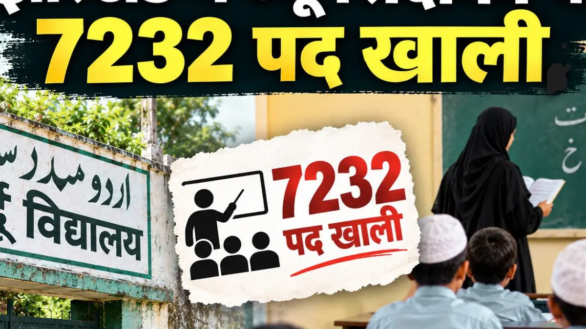रांची के उर्दू विद्यालयों में शिक्षकों के रिक्त पदों और लंबित बहाली पर रिपोर्ट