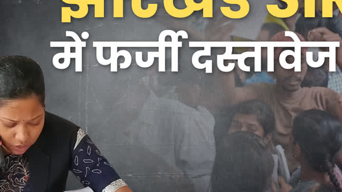रांची में मतदाता सूची के विशेष गहन पुनरीक्षण के दस्तावेज सत्यापन की प्रक्रिया