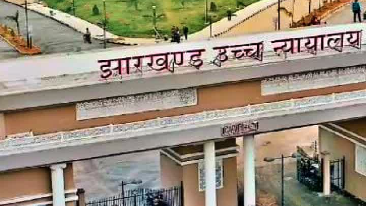 रांची स्थित झारखंड हाईकोर्ट में सहायक आचार्य नियुक्ति विवाद पर सुनवाई