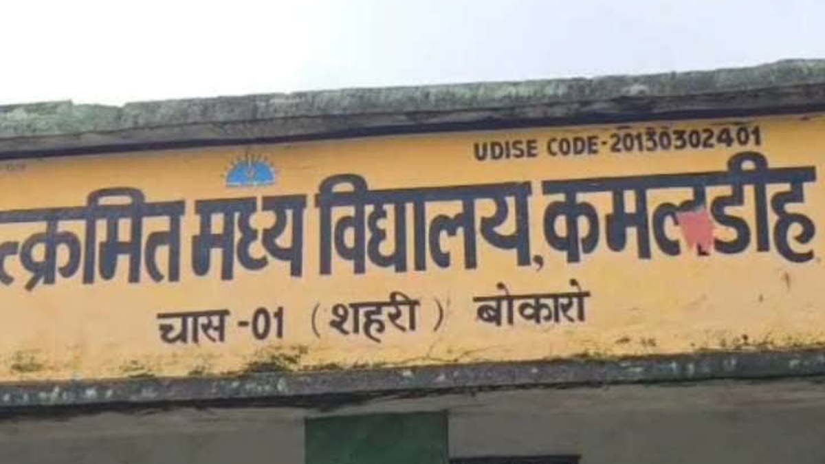 बोकारो के उत्क्रमित मध्य विद्यालय कमलडीह में मध्याह्न भोजन बंद होने की सूचना