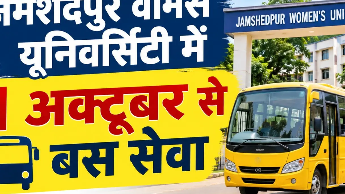 जमशेदपुर विमेंस यूनिवर्सिटी की कैंपस बस सेवा से संबंधित सांकेतिक दृश्य