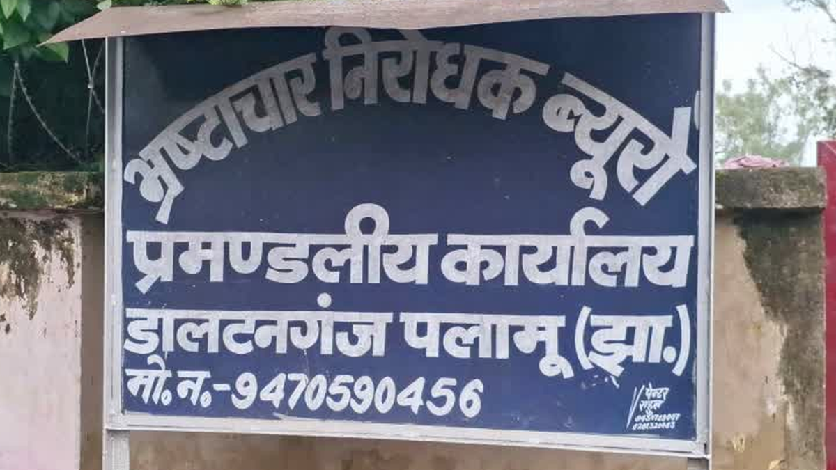 पलामू में पुराने सरकारी योजना अनियमितता मामले में एसीबी की कार्रवाई