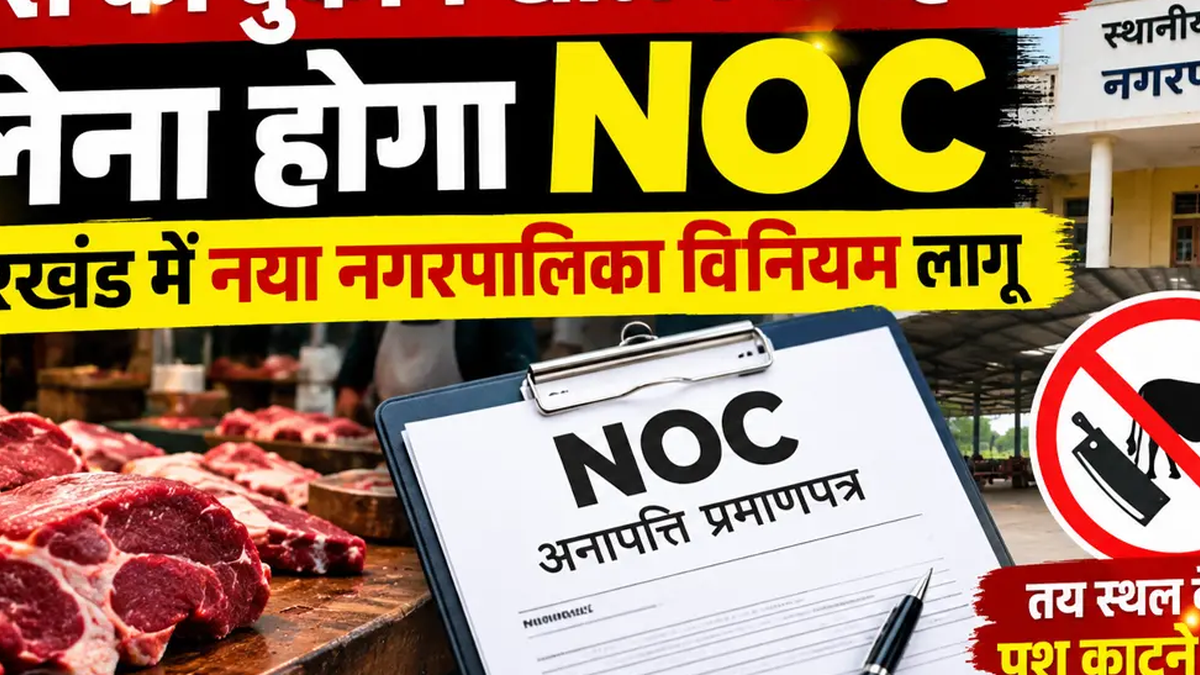 देवघर में मांस कारोबार के लिए लागू एनओसी और लाइसेंस व्यवस्था का सांकेतिक दृश्य
