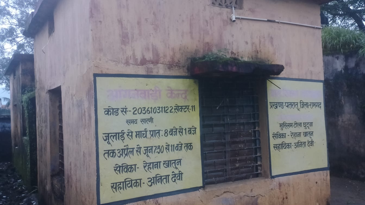 रामगढ़ जिले के आंगनबाड़ी केंद्रों में पोषाहार राशि लंबित होने से प्रभावित व्यवस्था