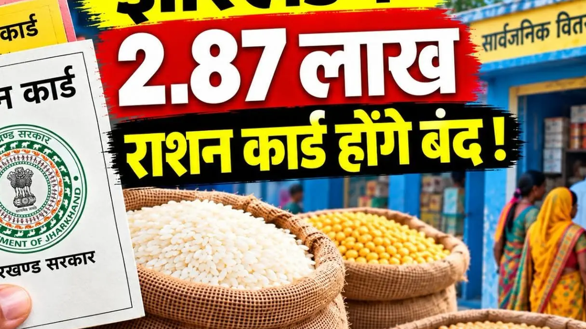 झारखंड में राशन कार्ड सत्यापन और ई-केवाईसी प्रक्रिया से संबंधित प्रतीकात्मक दृश्य