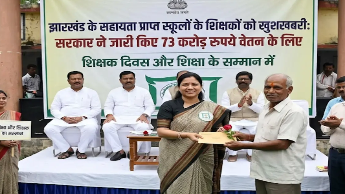 झारखंड के सहायता प्राप्त प्राथमिक विद्यालयों के वेतन आवंटन से संबंधित प्रतीकात्मक दृश्य