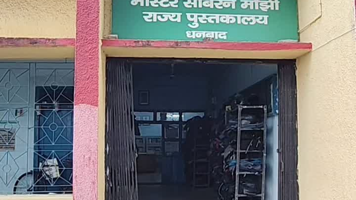 धनबाद स्थित मास्टर सोबरन मांझी राज्य पुस्तकालय का भवन