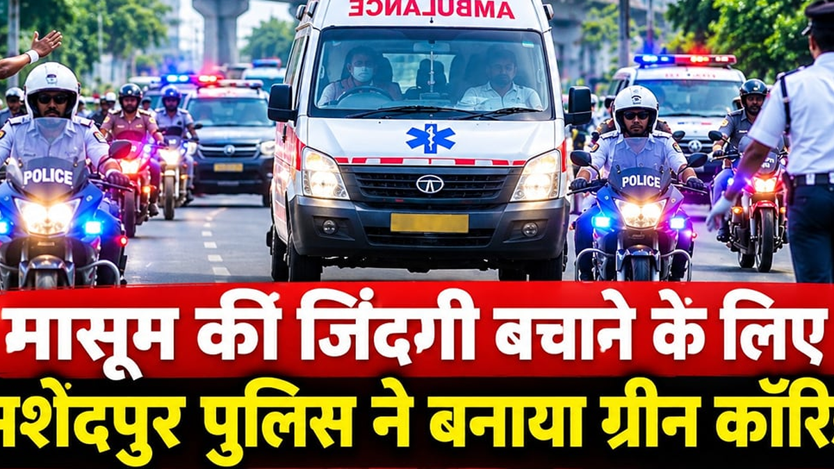 जमशेदपुर में घायल बच्चे को ले जाती एंबुलेंस के लिए बनाया गया ग्रीन कॉरिडोर