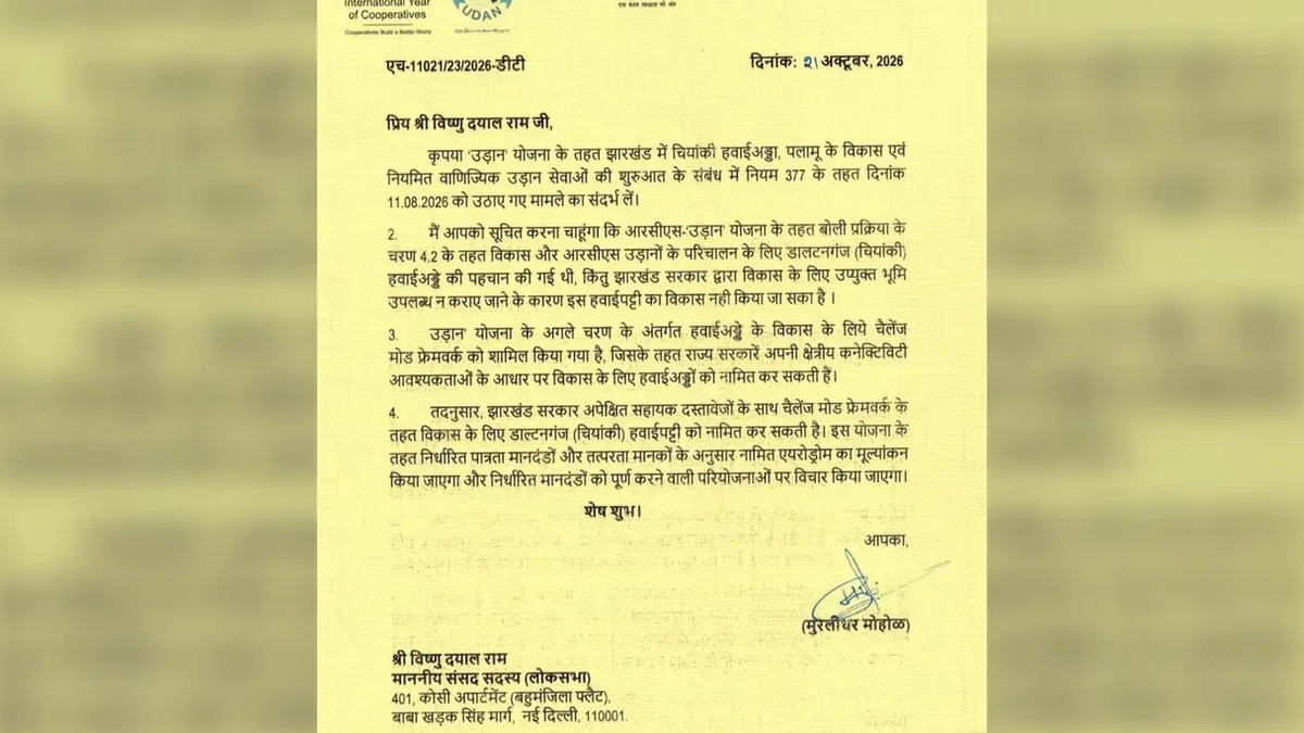 पलामू के डालटनगंज स्थित चियांकी हवाईपट्टी के विकास से संबंधित प्रतीकात्मक दृश्य