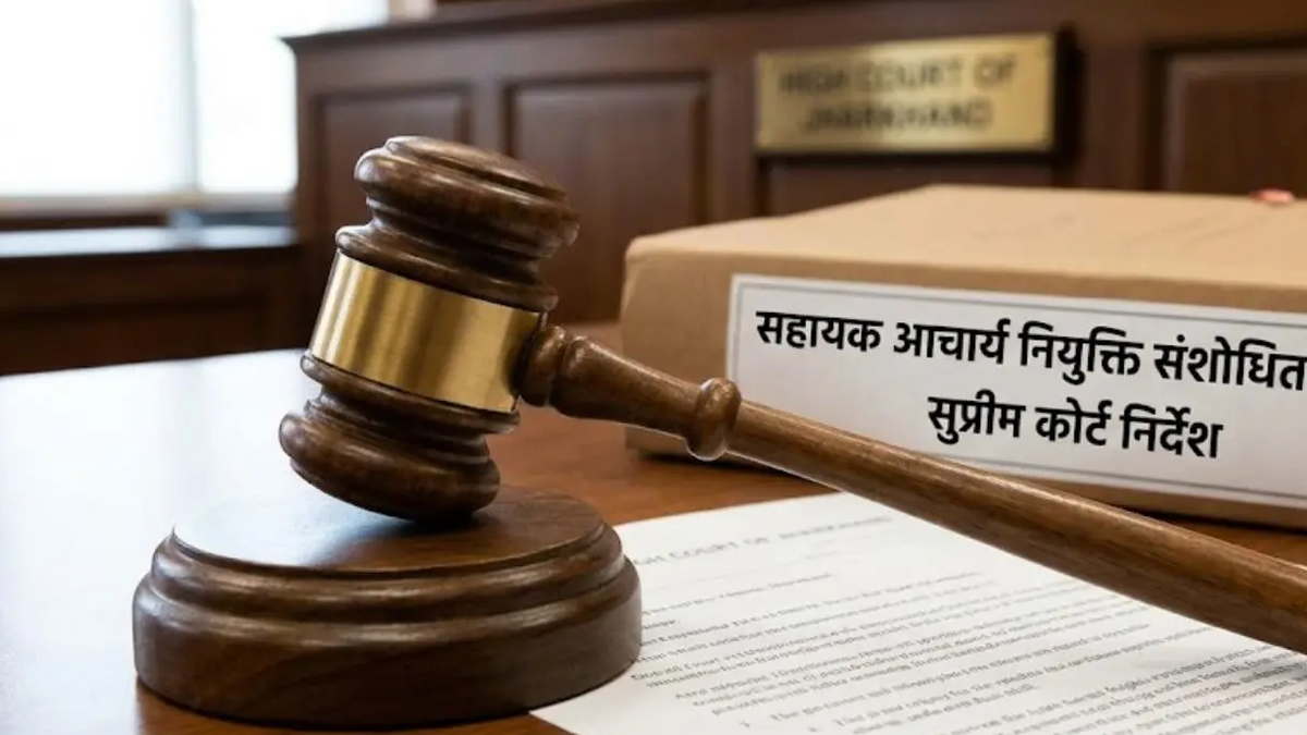 झारखंड सहायक आचार्य नियुक्ति के संशोधित परिणाम से संबंधित प्रतीकात्मक दृश्य