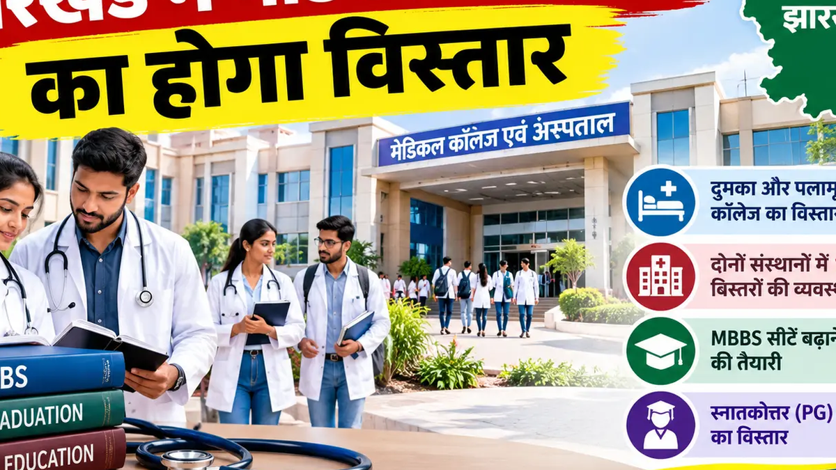 दुमका मेडिकल कॉलेज के विस्तार और चिकित्सा शिक्षा की सीटें बढ़ाने की योजना