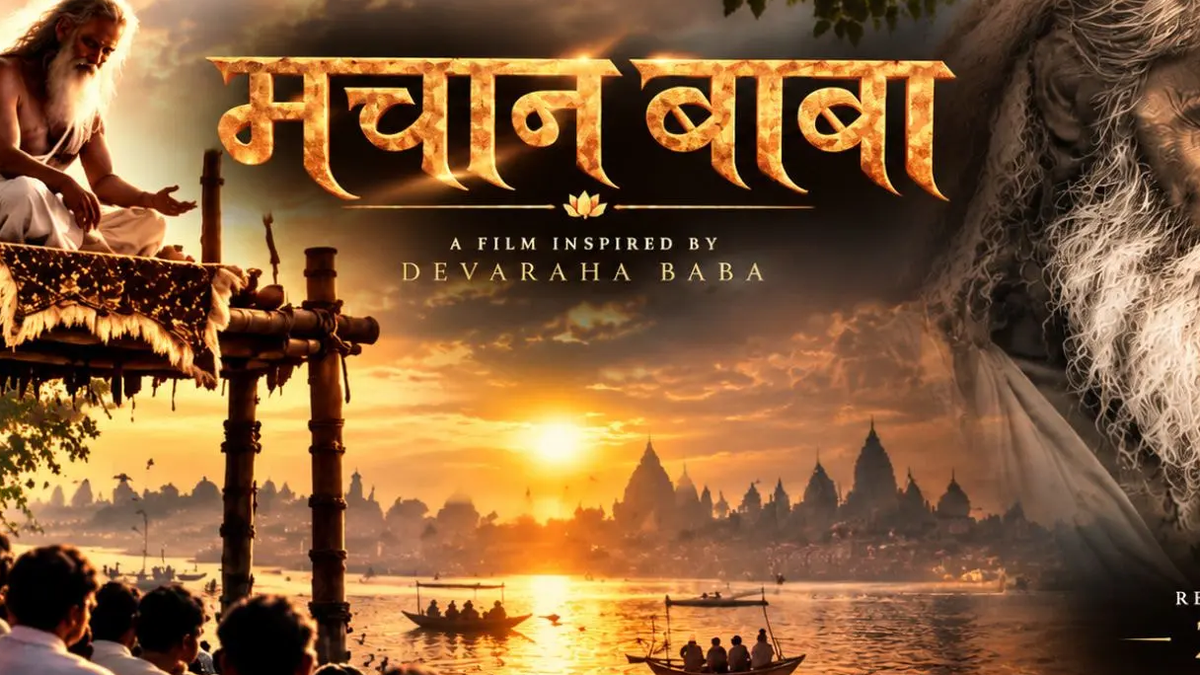 देवराहा बाबा से प्रेरित फिल्म मचान बाबा का जारी किया गया टाइटल पोस्टर