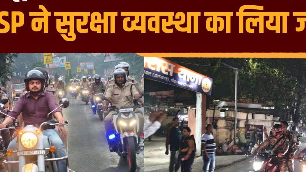 दुर्गा पूजा की सुरक्षा व्यवस्था के लिए धनबाद में फ्लैग मार्च करते प्रशासन और पुलिस के अधिकारी