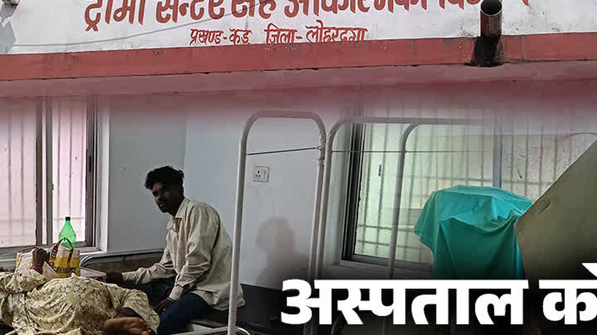 लोहरदगा के कुडू स्थित ट्रॉमा सेंटर की स्वास्थ्य व्यवस्था