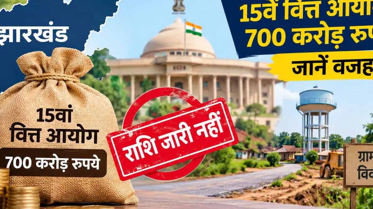 झारखंड में पंचायत विकास की राशि से संबंधित सांकेतिक दृश्य