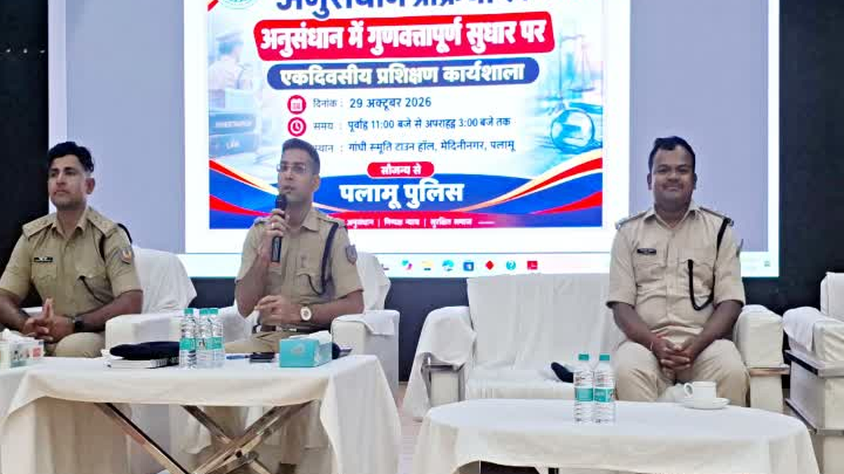 पलामू में लंबित मुकदमों के अनुसंधान पर आयोजित पुलिस अधिकारियों की कार्यशाला